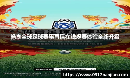 畅享全球足球赛事直播在线观赛体验全新升级
