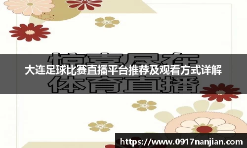 大连足球比赛直播平台推荐及观看方式详解