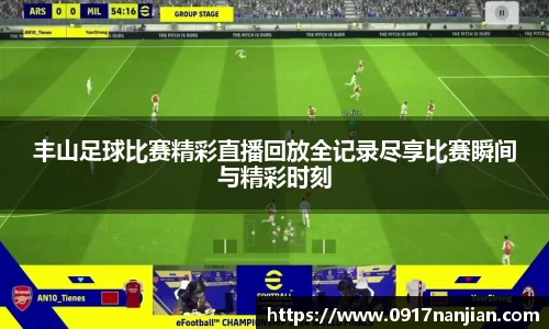 丰山足球比赛精彩直播回放全记录尽享比赛瞬间与精彩时刻
