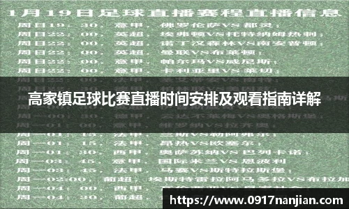 高家镇足球比赛直播时间安排及观看指南详解
