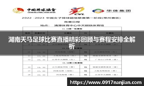湖南天马足球比赛直播精彩回顾与赛程安排全解析