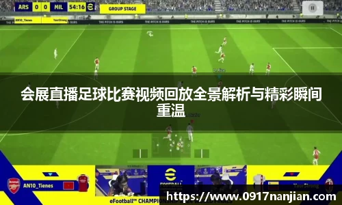 会展直播足球比赛视频回放全景解析与精彩瞬间重温