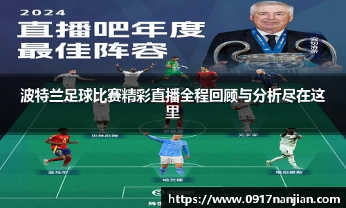 波特兰足球比赛精彩直播全程回顾与分析尽在这里