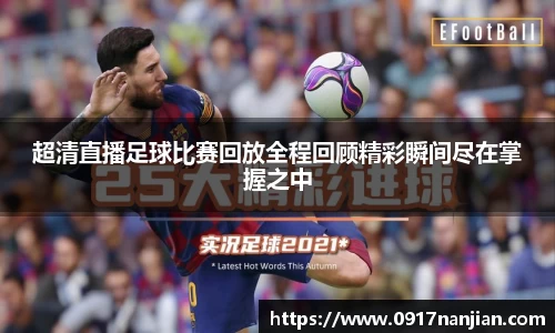 超清直播足球比赛回放全程回顾精彩瞬间尽在掌握之中
