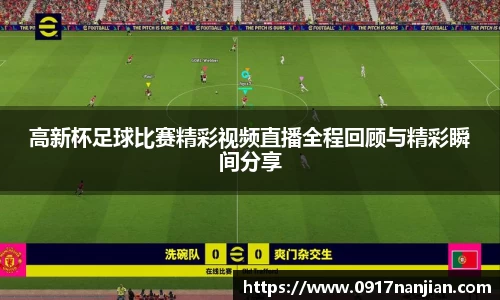 高新杯足球比赛精彩视频直播全程回顾与精彩瞬间分享
