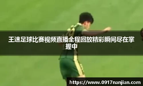 王速足球比赛视频直播全程回放精彩瞬间尽在掌握中