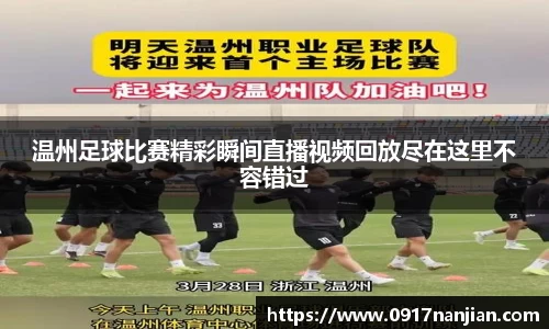 温州足球比赛精彩瞬间直播视频回放尽在这里不容错过