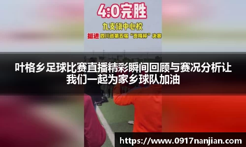 叶格乡足球比赛直播精彩瞬间回顾与赛况分析让我们一起为家乡球队加油