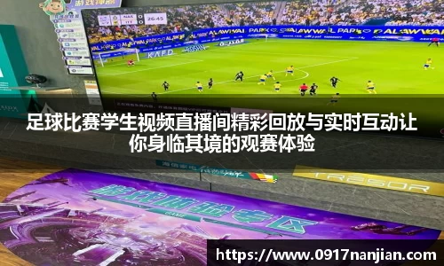 足球比赛学生视频直播间精彩回放与实时互动让你身临其境的观赛体验