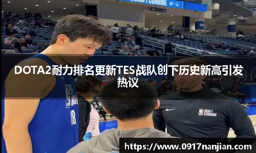 DOTA2耐力排名更新TES战队创下历史新高引发热议