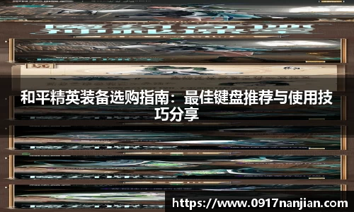 和平精英装备选购指南：最佳键盘推荐与使用技巧分享