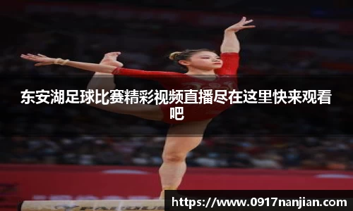 东安湖足球比赛精彩视频直播尽在这里快来观看吧