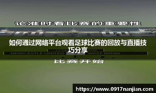 如何通过网络平台观看足球比赛的回放与直播技巧分享
