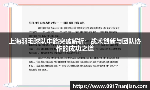上海羽毛球队中路突破解析：战术创新与团队协作的成功之道