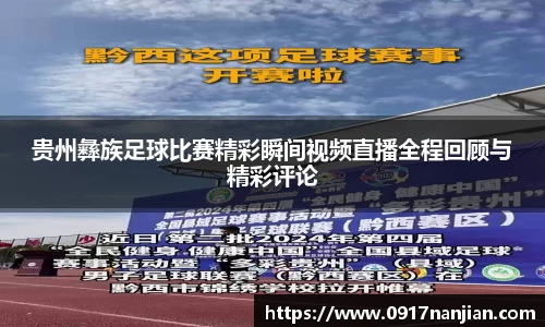 贵州彝族足球比赛精彩瞬间视频直播全程回顾与精彩评论