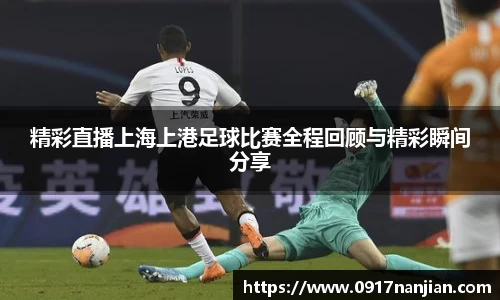 精彩直播上海上港足球比赛全程回顾与精彩瞬间分享