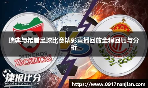 瑞典与希腊足球比赛精彩直播回放全程回顾与分析