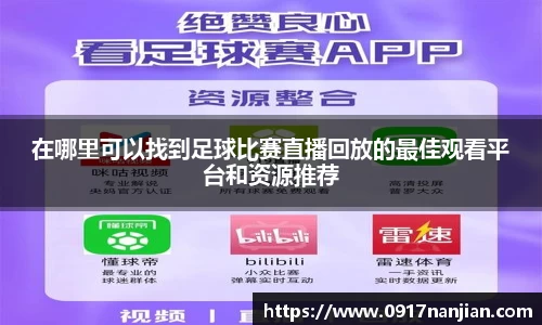 在哪里可以找到足球比赛直播回放的最佳观看平台和资源推荐
