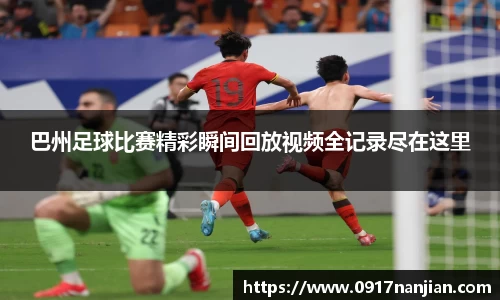巴州足球比赛精彩瞬间回放视频全记录尽在这里
