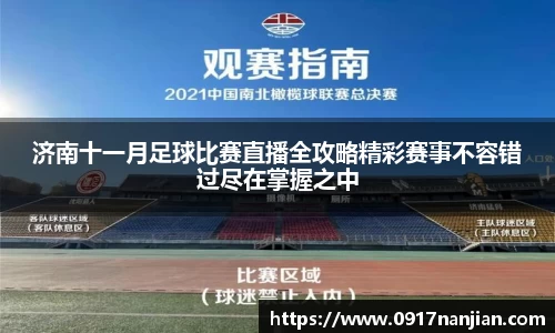 济南十一月足球比赛直播全攻略精彩赛事不容错过尽在掌握之中