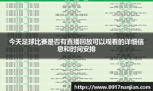 今天足球比赛是否有直播回放可以观看的详细信息和时间安排