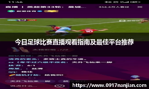 今日足球比赛直播观看指南及最佳平台推荐
