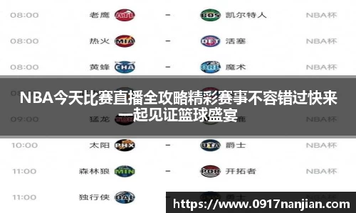 NBA今天比赛直播全攻略精彩赛事不容错过快来一起见证篮球盛宴