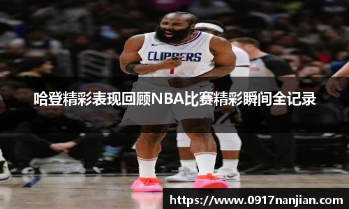 哈登精彩表现回顾NBA比赛精彩瞬间全记录
