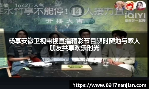 畅享安徽卫视电视直播精彩节目随时随地与家人朋友共享欢乐时光