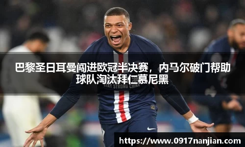 巴黎圣日耳曼闯进欧冠半决赛，内马尔破门帮助球队淘汰拜仁慕尼黑