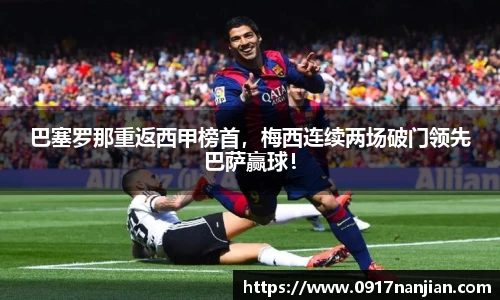 巴塞罗那重返西甲榜首，梅西连续两场破门领先巴萨赢球！