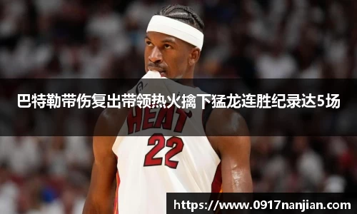 巴特勒带伤复出带领热火擒下猛龙连胜纪录达5场