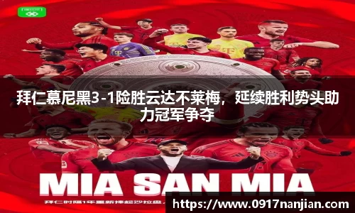 拜仁慕尼黑3-1险胜云达不莱梅，延续胜利势头助力冠军争夺