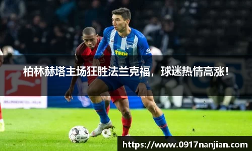 柏林赫塔主场狂胜法兰克福，球迷热情高涨！