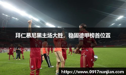 拜仁慕尼黑主场大胜，稳固德甲榜首位置