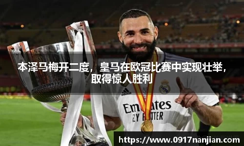本泽马梅开二度，皇马在欧冠比赛中实现壮举，取得惊人胜利