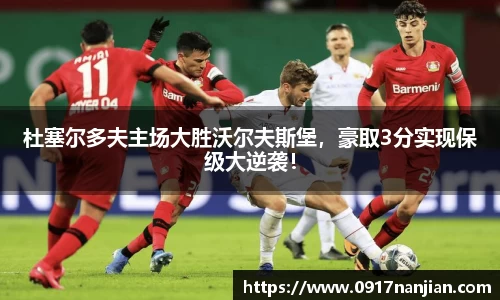 杜塞尔多夫主场大胜沃尔夫斯堡，豪取3分实现保级大逆袭！