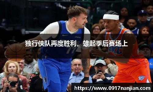 独行侠队再度胜利，雄起季后赛场上
