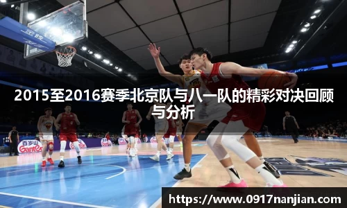 2015至2016赛季北京队与八一队的精彩对决回顾与分析
