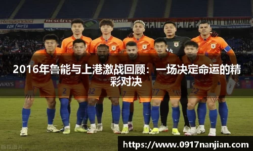 2016年鲁能与上港激战回顾:一场决定命运的精彩对决