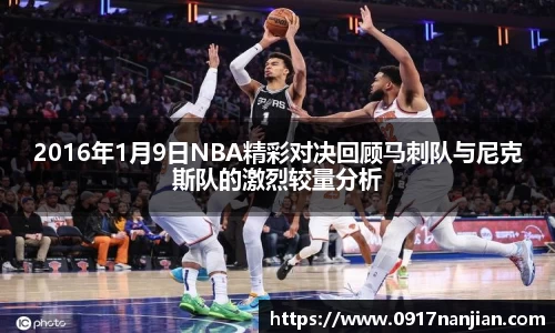 2016年1月9日NBA精彩对决回顾马刺队与尼克斯队的激烈较量分析