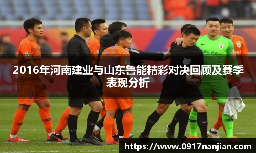 2016年河南建业与山东鲁能精彩对决回顾及赛季表现分析