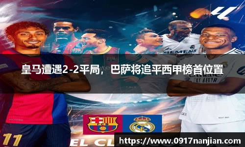 皇马遭遇2-2平局，巴萨将追平西甲榜首位置