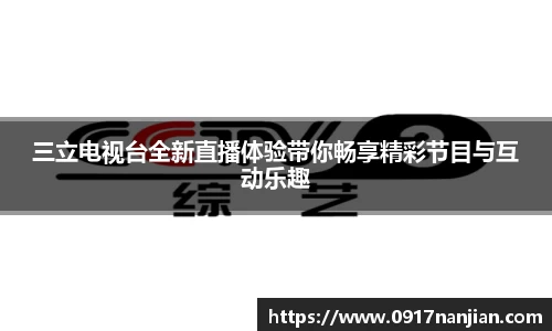 三立电视台全新直播体验带你畅享精彩节目与互动乐趣