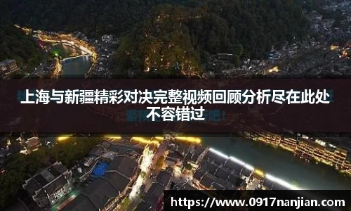 上海与新疆精彩对决完整视频回顾分析尽在此处不容错过