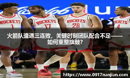 火箭队遭遇三连败，关键时刻团队配合不足——如何重整旗鼓？