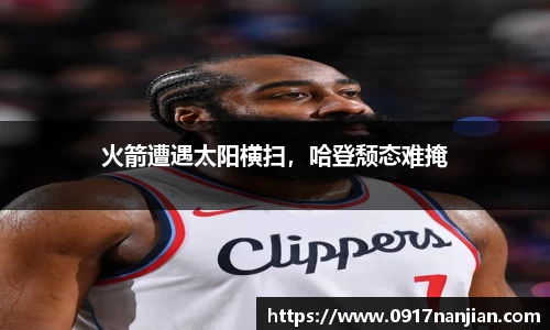 火箭遭遇太阳横扫，哈登颓态难掩
