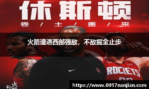 火箭遭遇西部强敌，不敌掘金止步