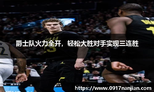 爵士队火力全开，轻松大胜对手实现三连胜