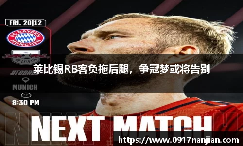 莱比锡RB客负拖后腿，争冠梦或将告别